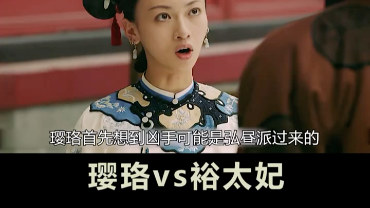 魏璎珞借雷劈死裕太妃.然后她的蛾子嘉庆就被雷劈