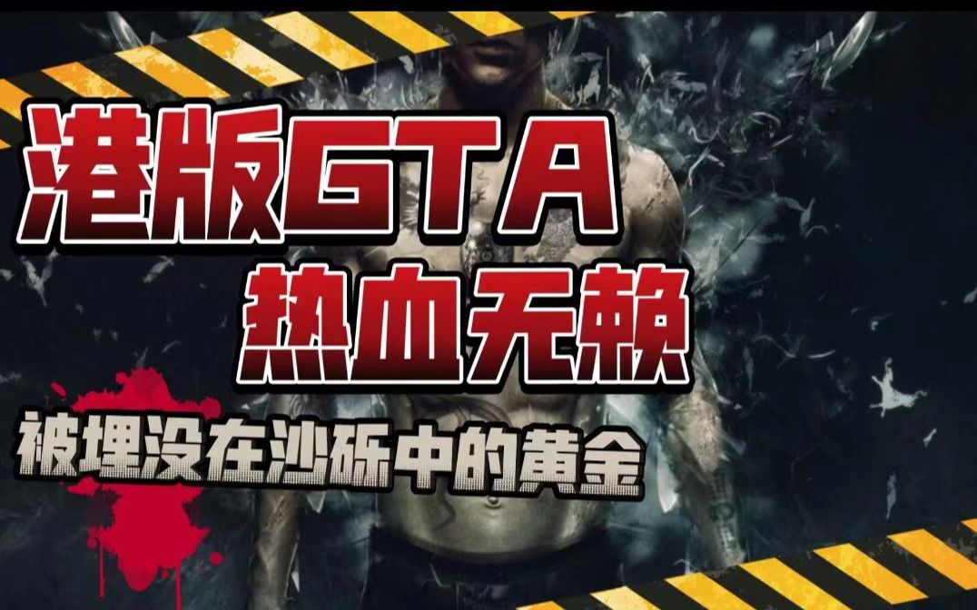 香港GTA?《热血无赖》评测!被埋没在沙砾终的黄金?4000字文案详细解读热血无赖前生今世!哔哩哔哩bilibili游戏杂谈