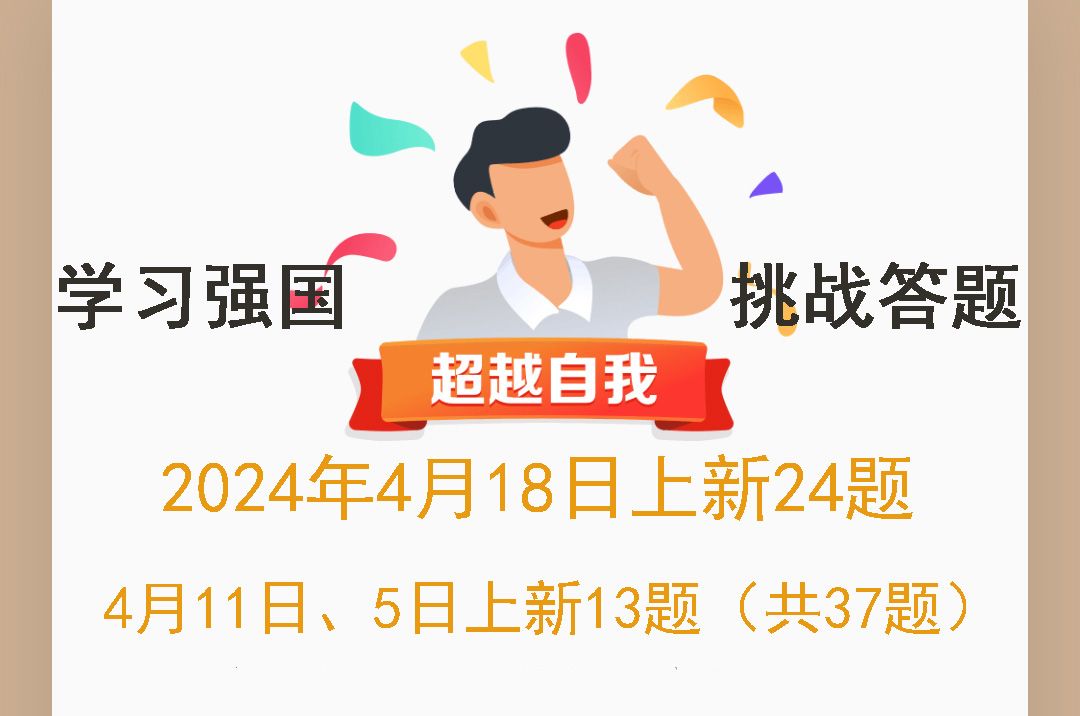 学习强国挑战答题2024年4月18日上新37题哔哩哔哩bilibili