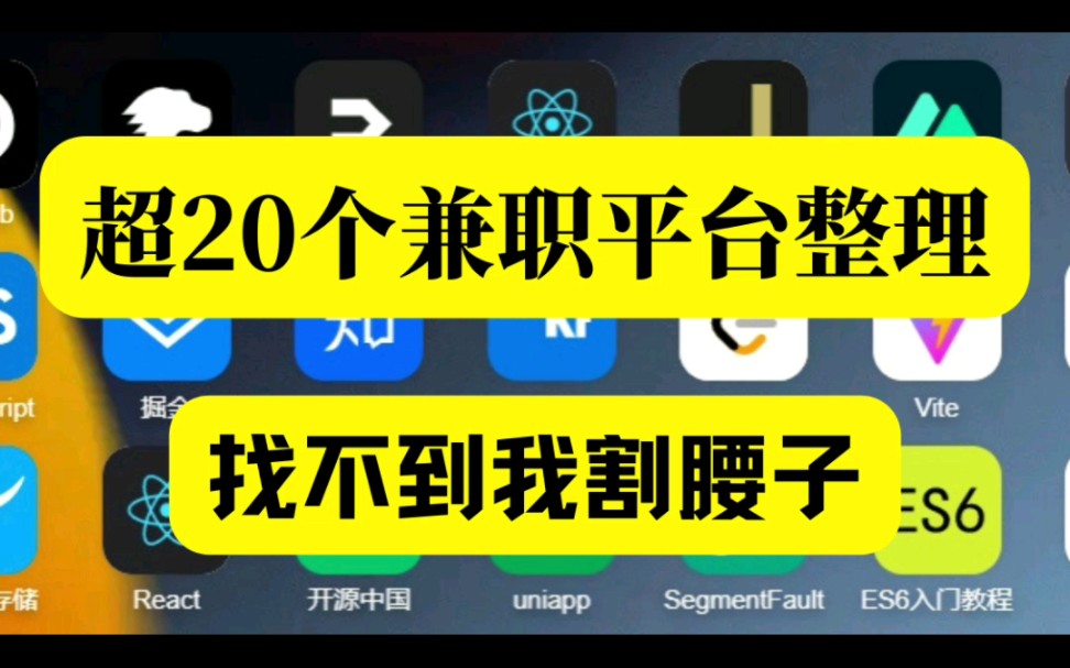 日入过百的20个线上兼职平台,全部亲测,多劳多得哔哩哔哩bilibili