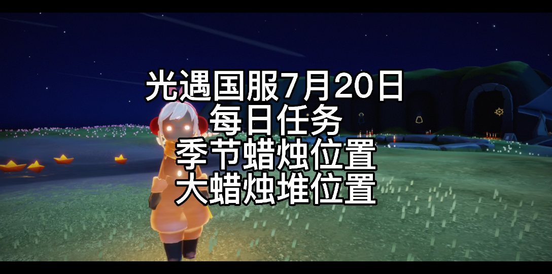 光遇国服7月20日每日任务/季节蜡烛位置/大蜡烛堆位置手机游戏热门视频