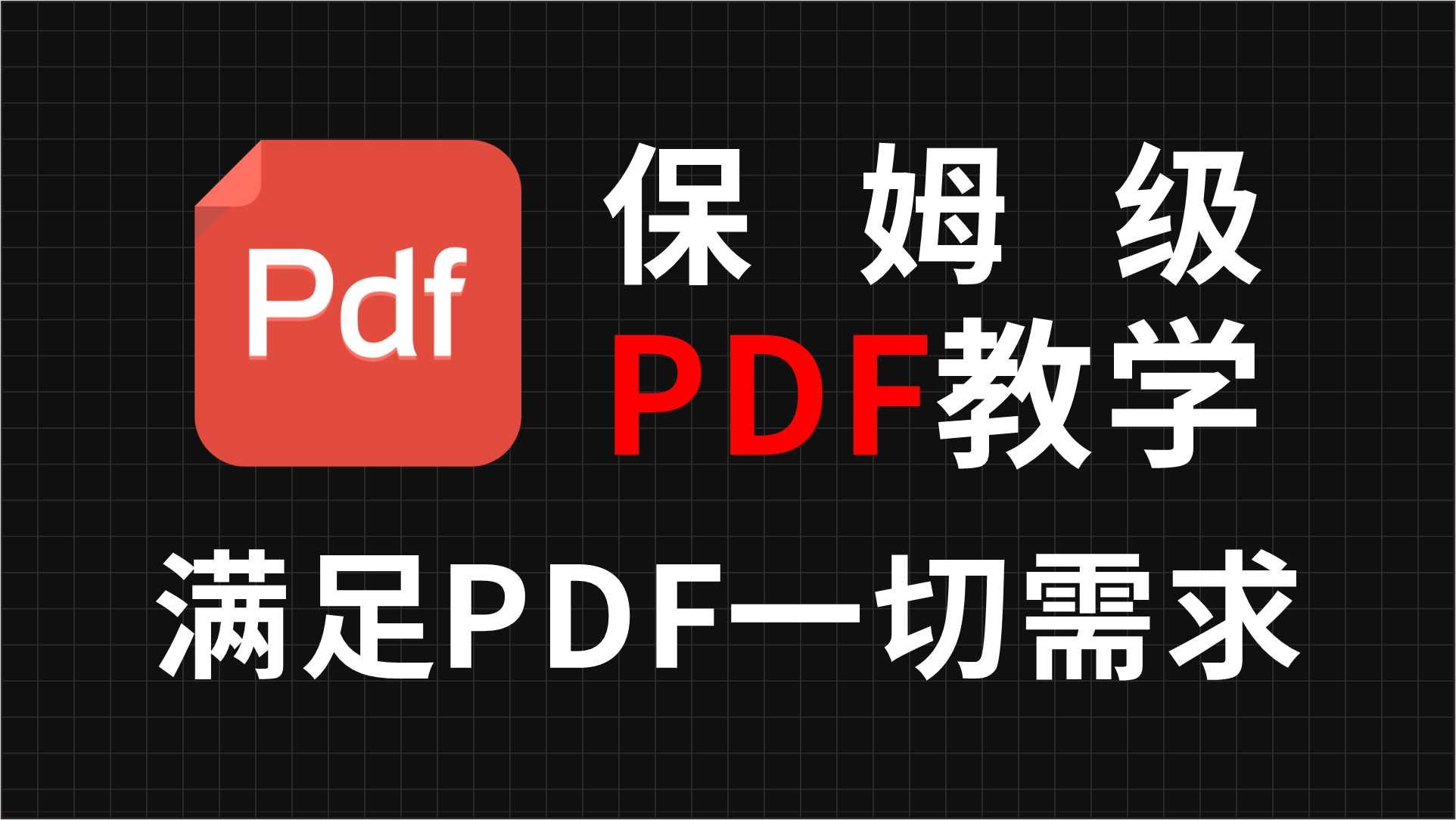 [图]最强大的PDF编辑神器❗满足你对PDF的一切需求