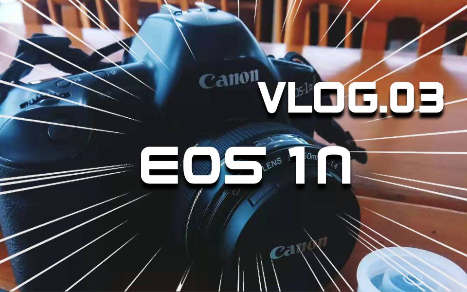 Canon EOS 1N分享 Vlog.03哔哩哔哩bilibili