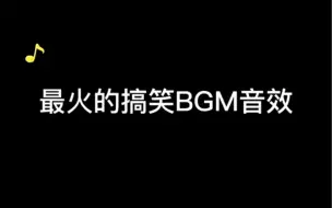 Download Video: 最火的搞笑BGM音效。