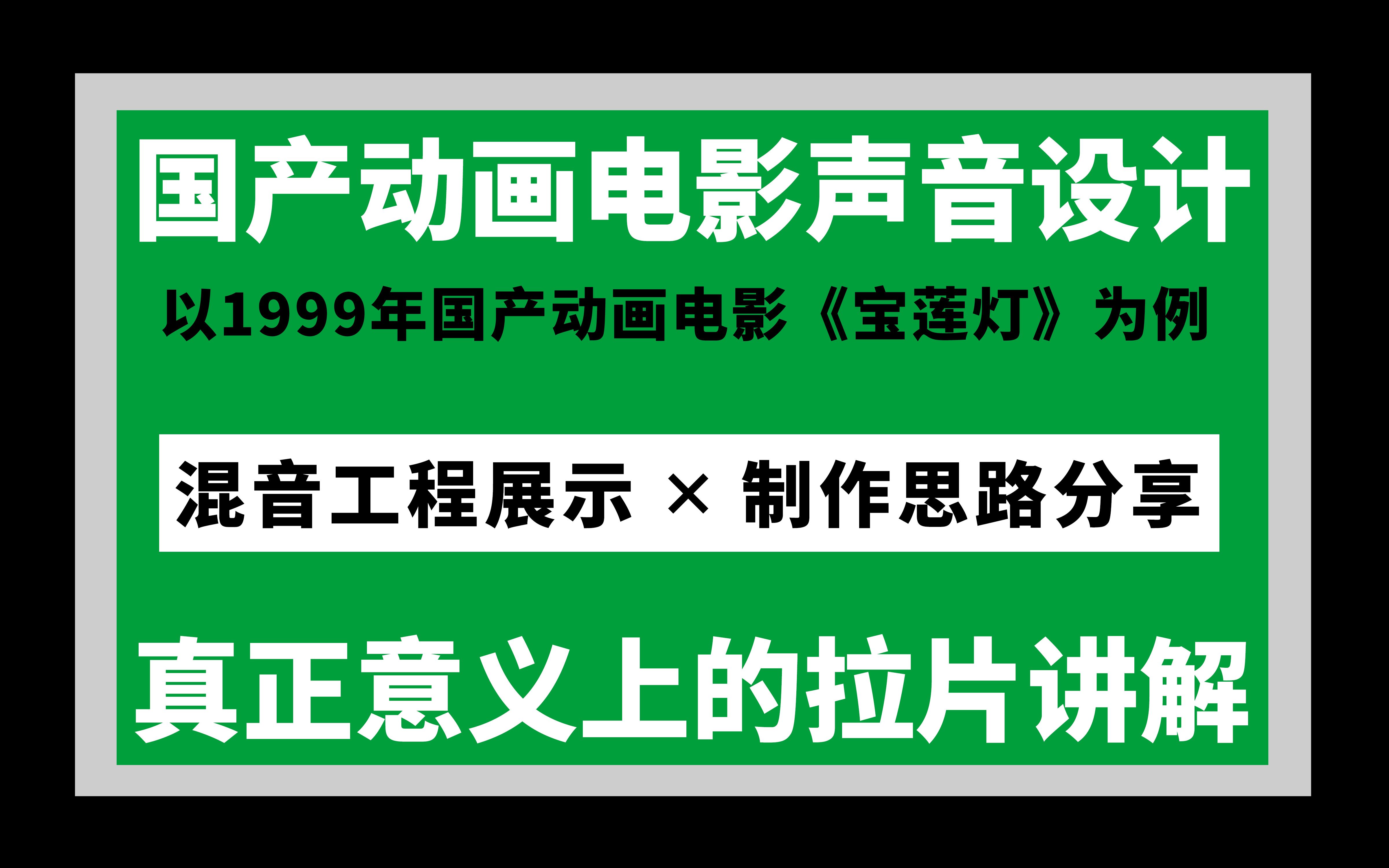 动画电影声音设计*真正意义上的文字拉片讲解*混音工程展示哔哩哔哩bilibili