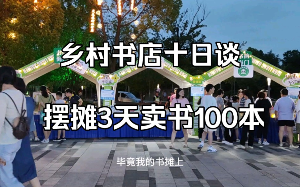 乡村书店十日谈:摆摊3天卖了100本书哔哩哔哩bilibili