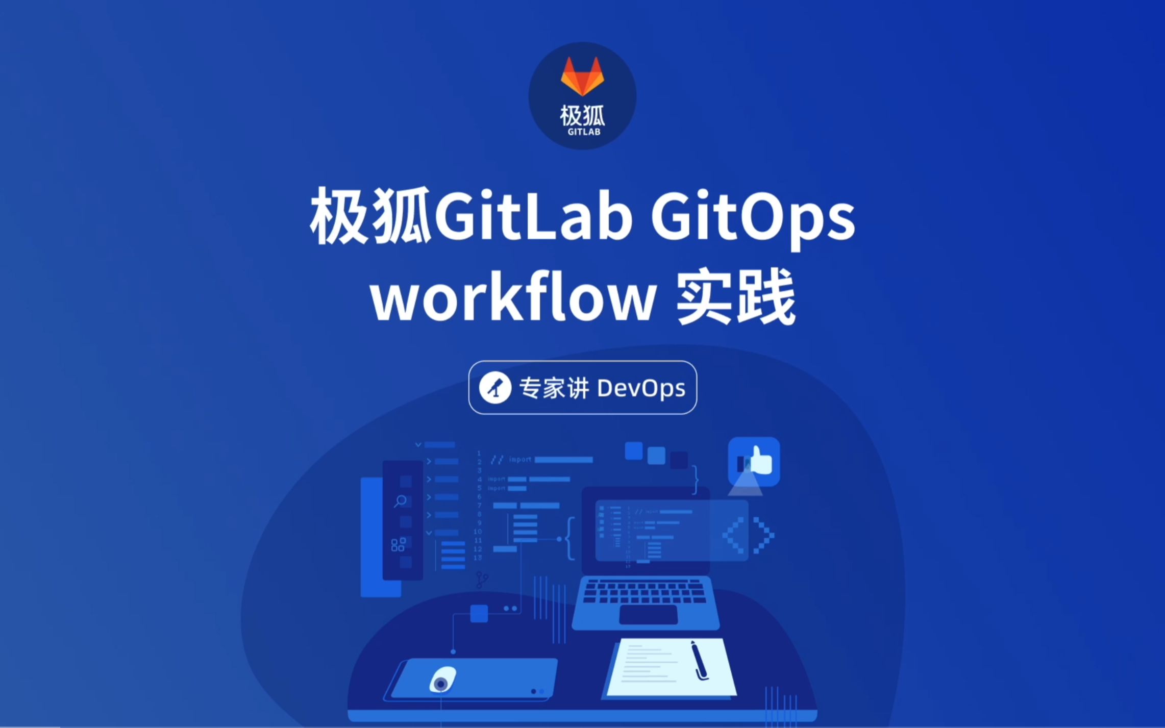 极狐GitLab GitOps workflow 实践哔哩哔哩bilibili