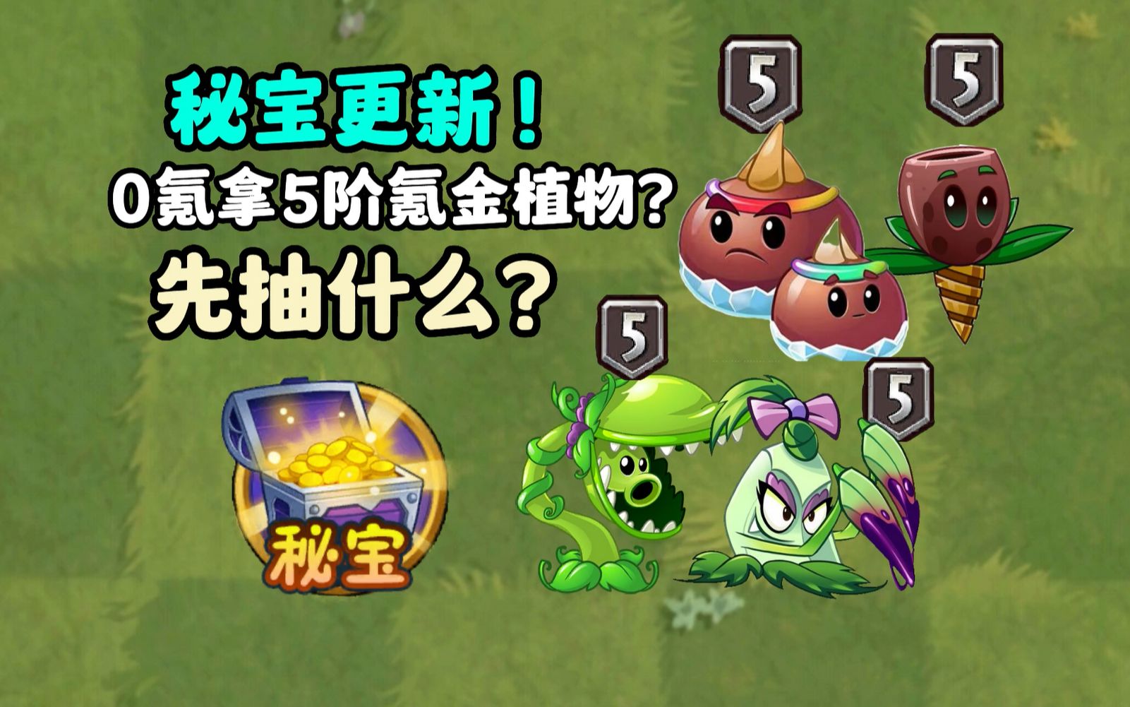 pvz2:秘宝重大更新!不氪金就能拿5阶氪金植物?手机游戏热门视频