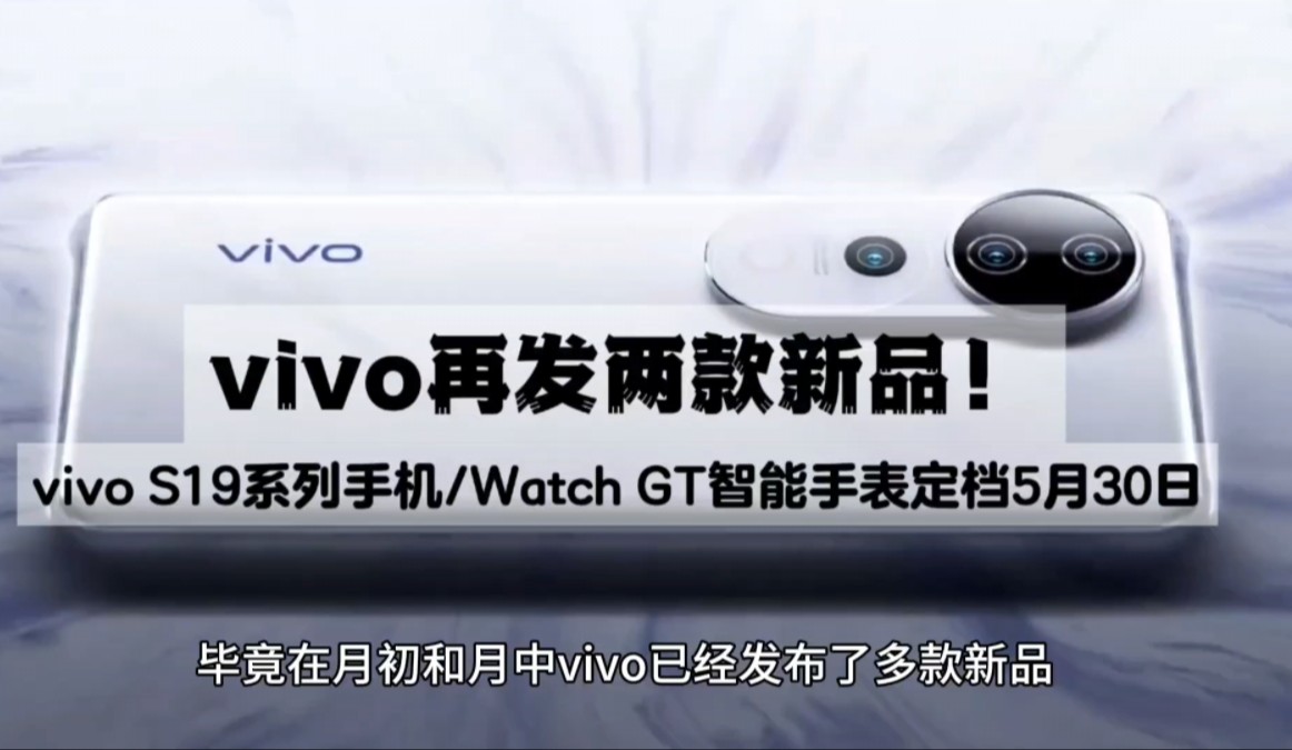 vivo再发两款新品!vivo S19系列手机/Watch GT手表定档5月30日哔哩哔哩bilibili