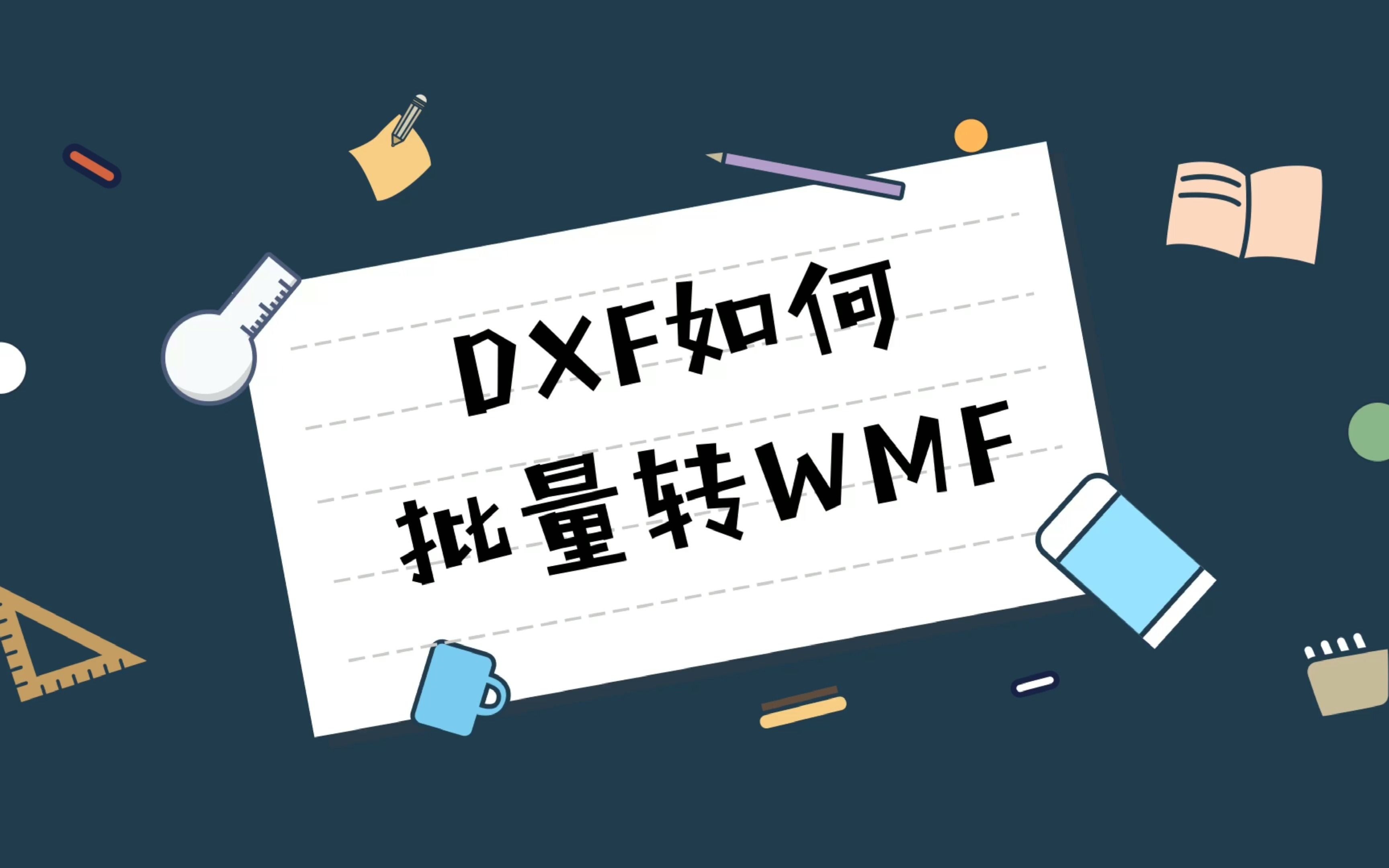 【风云CAD转换器】DXF如何批量转WMF格式?哔哩哔哩bilibili