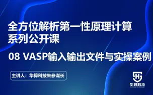 下载视频: 【全方位解析第一性原理计算系列公开课】08 VASP输入输出文件与实操案例