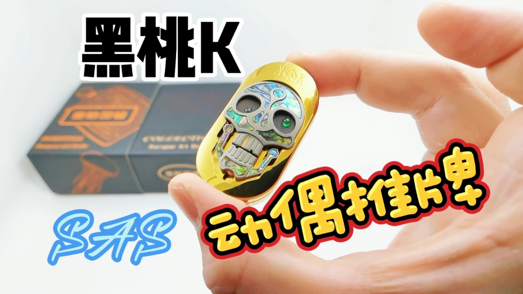 sas-黑桃k 动偶推牌 全面评测