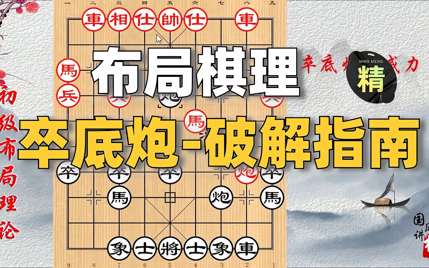 [图]布局棋理：卒底炮的破解思路和指南