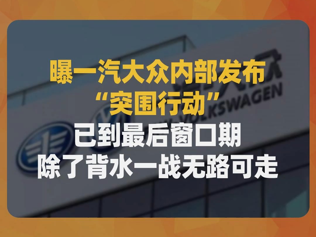 曝一汽大众内部发布“突围行动”:已到最后窗口期,除了背水一战无路可走哔哩哔哩bilibili