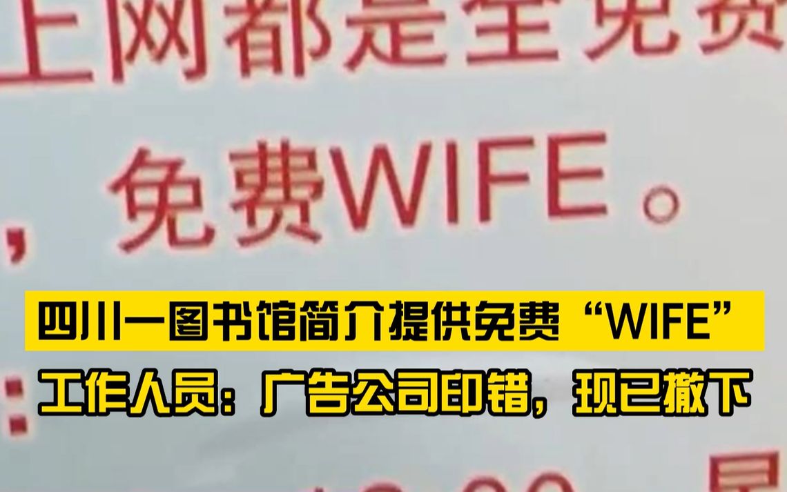 免费“妻子”?图书馆简介将“WIFI”写成“WIFE”,工作人员回应称已撤下重新制作哔哩哔哩bilibili