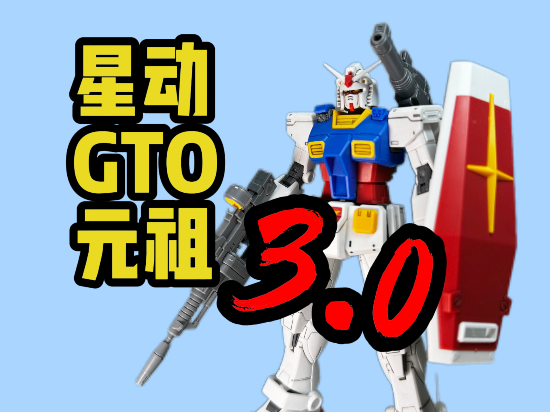 【星动】gto元祖3.0修模版!hggto rx-78-2 元祖高达