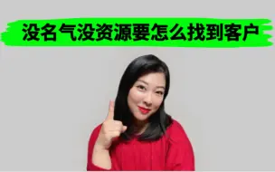 Download Video: 第一次创业该去哪里找客户｜精准获客思维