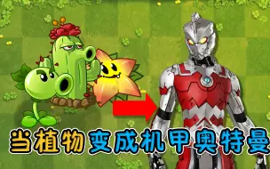 下载视频: pvz自制植物：当植物变成机动奥特曼，实力究竟有多强？