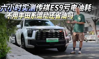 Download Video: 六小时实测传祺ES9亏电油耗 不用丰田系混动还省油吗