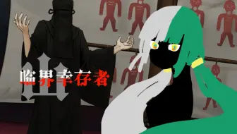 【山：临界幸存者】1：我妹妹呢？