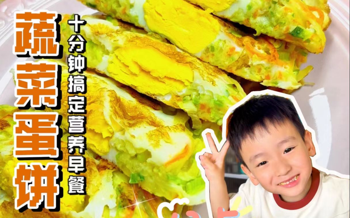 [图]俩孩子点名的必吃早点：蔬菜蛋饼！10分钟快速搞定早餐，特别好操作！简单美味有营养！大家赶快学起来！