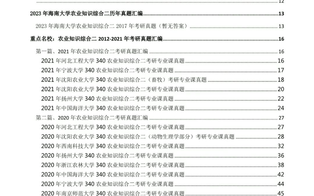 [图]【电子书】2024年海南大学340农业知识综合二（动物生理学、动物营养学与饲料学、动物繁殖学）考研精品资料