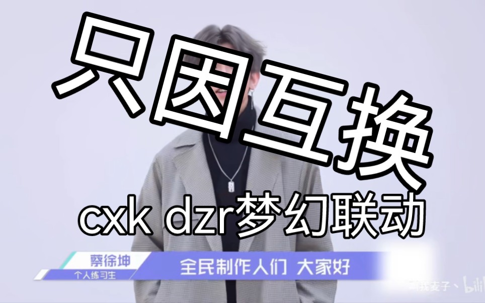 [图]有鸡结合 cxk＆dzr【联动向】