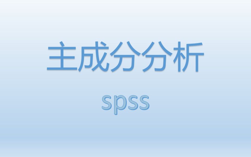 SPSS进行主成分分析哔哩哔哩bilibili