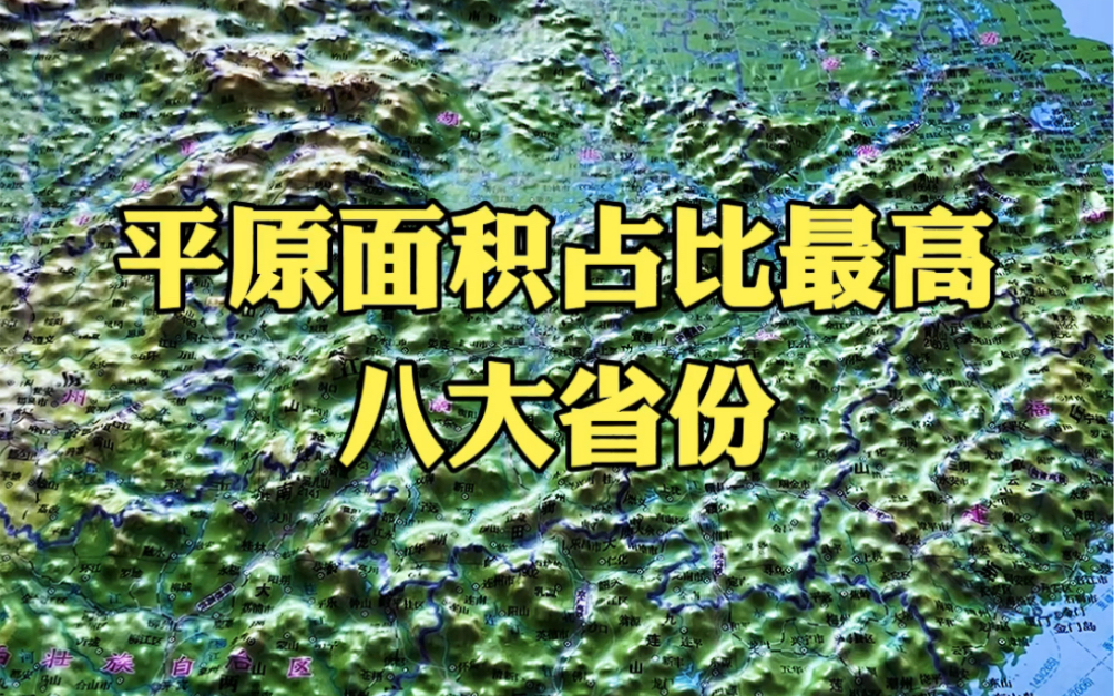 我国平原面积占比最高的八大省份哔哩哔哩bilibili