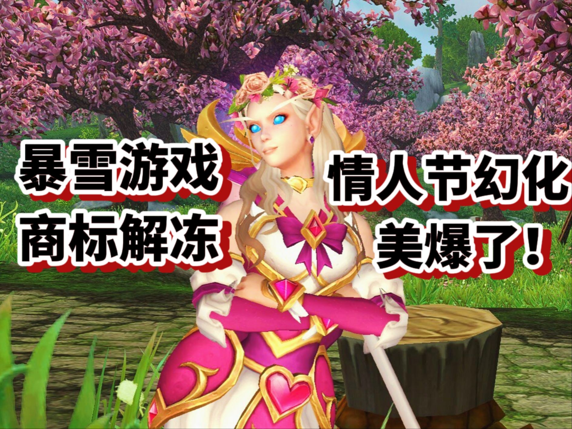 暴雪系游戏商标解冻!正式服商栈2月颜值爆表了!情人节幻化太好看了!