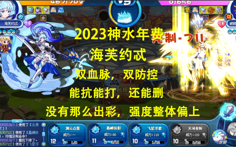 [图]2023年神水系年费，海芙约忒，双血脉天赋，双防控技能，限伤大肉盾，删PP打伤害两不误，技能搭配多样的宠物！