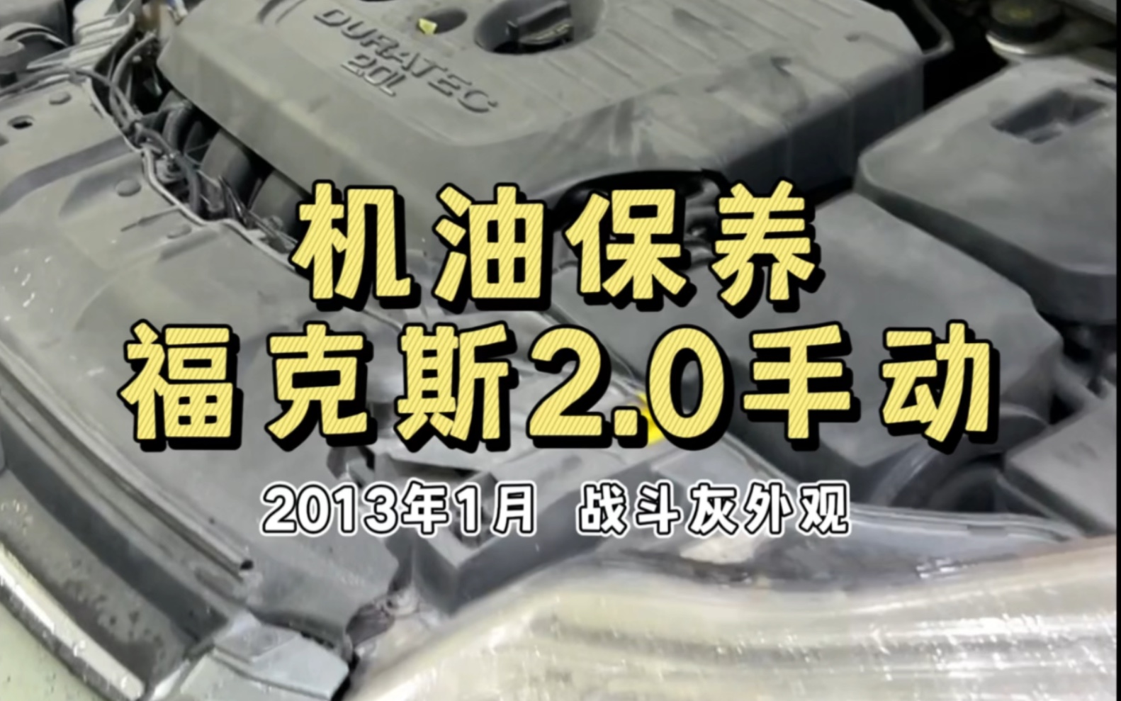 机油保养…福克斯2.0l手动