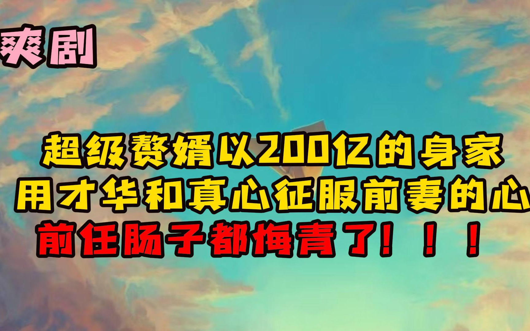 [图]【94集全】超级赘婿以200亿的身家，用才华和真心征服前妻的心