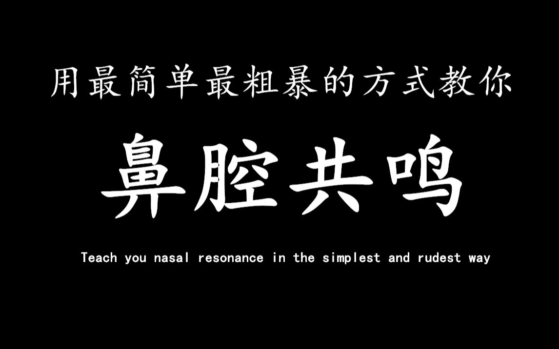 [图]用最简单的方法教你学会鼻腔共鸣解决高音挤卡声音偏虚