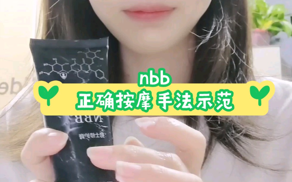 很多老铁用错方法了,nbb使用方法和用量,今天来示范下nbb正确按摩手法~哔哩哔哩bilibili