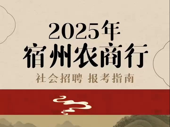 2025年宿州农商行社会招聘报考指南哔哩哔哩bilibili