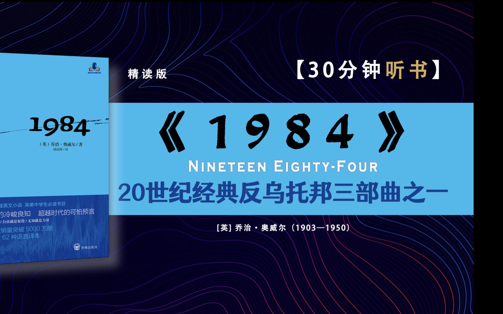 《一九八四》20世纪杰出的社会寓言小说,反乌托邦三部曲之一,被誉为20世纪影响深远的文学经典之一.哔哩哔哩bilibili