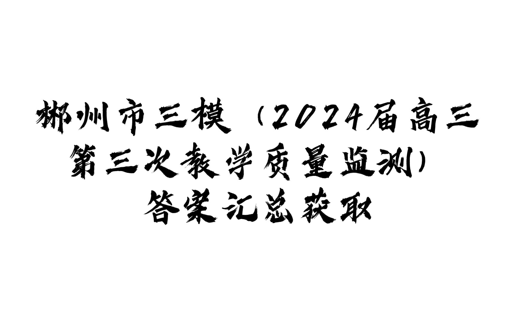 郴州市三模(2024屆高三第三次教學質量監測)答案提分