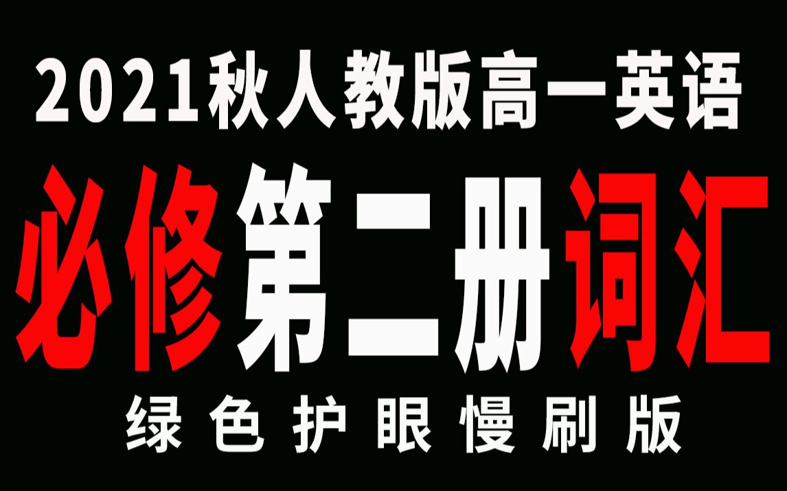 人教版高中英语必修第二册单词汇总(2021绿色护眼版)哔哩哔哩bilibili