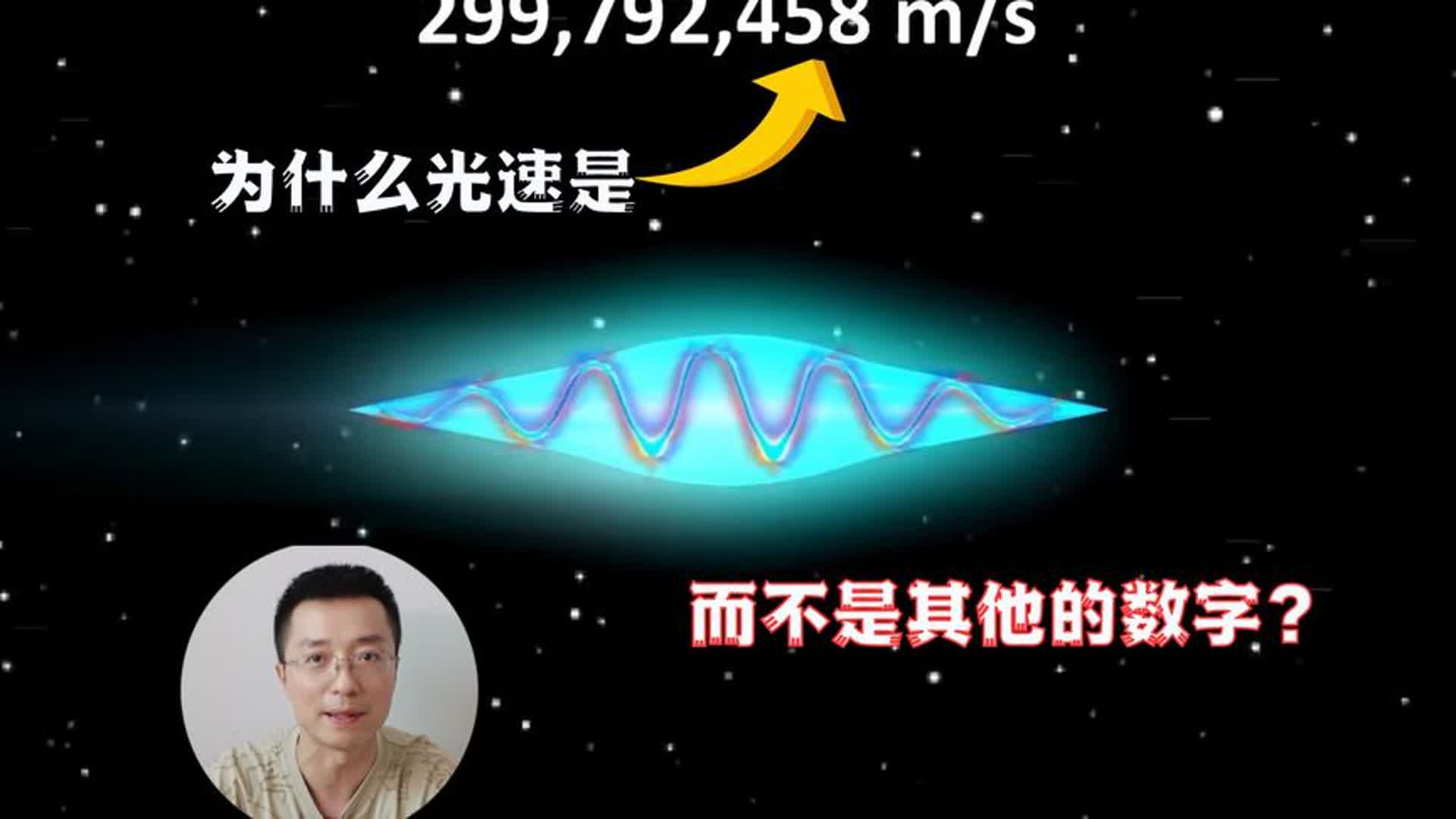 为什么光速是299792458ms?而不是其他的数字?哔哩哔哩bilibili