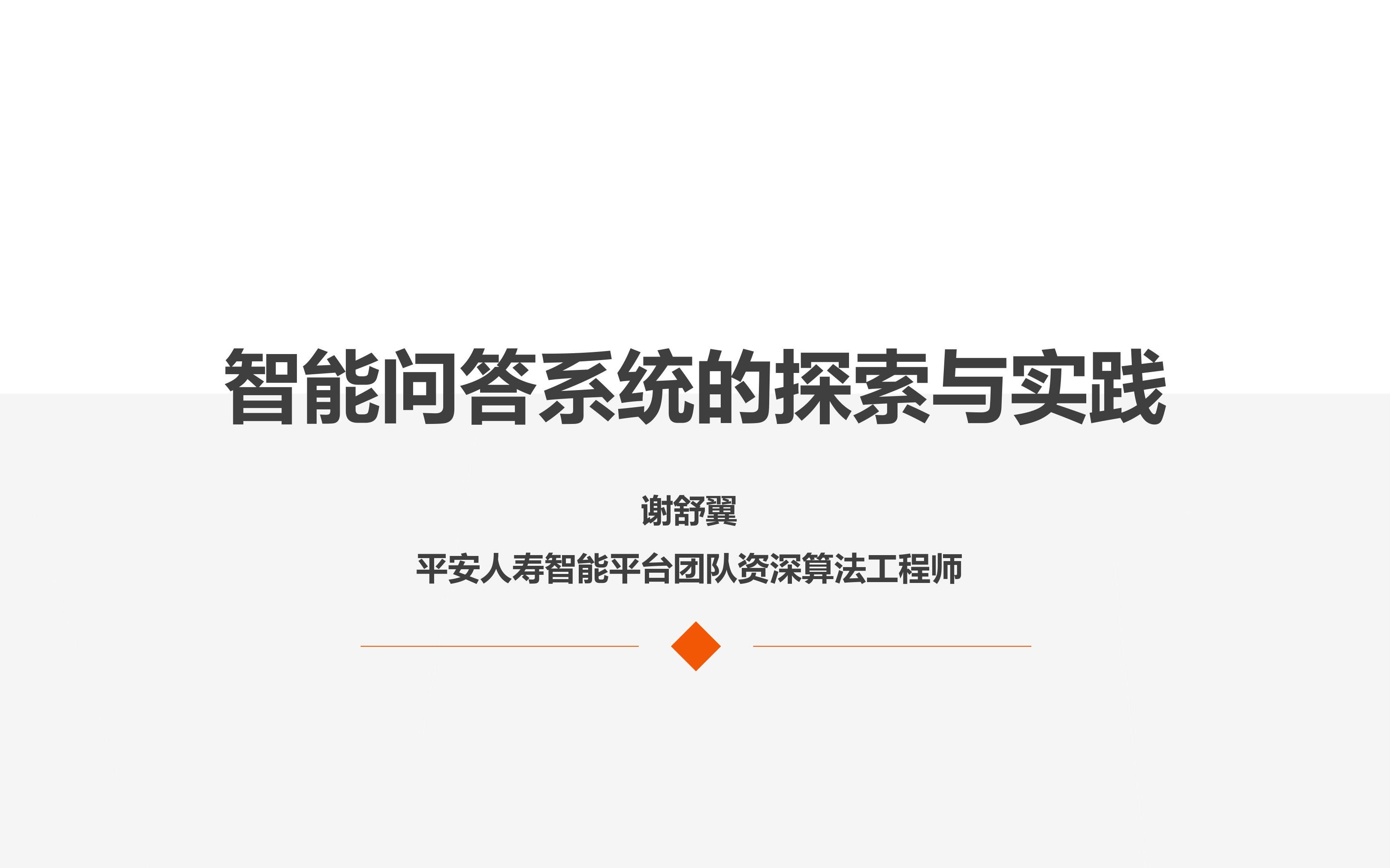 平安人寿智能平台团队:智能问答系统的探索与实践哔哩哔哩bilibili