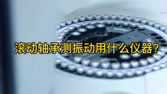 滚动轴承测振动用什么仪器？