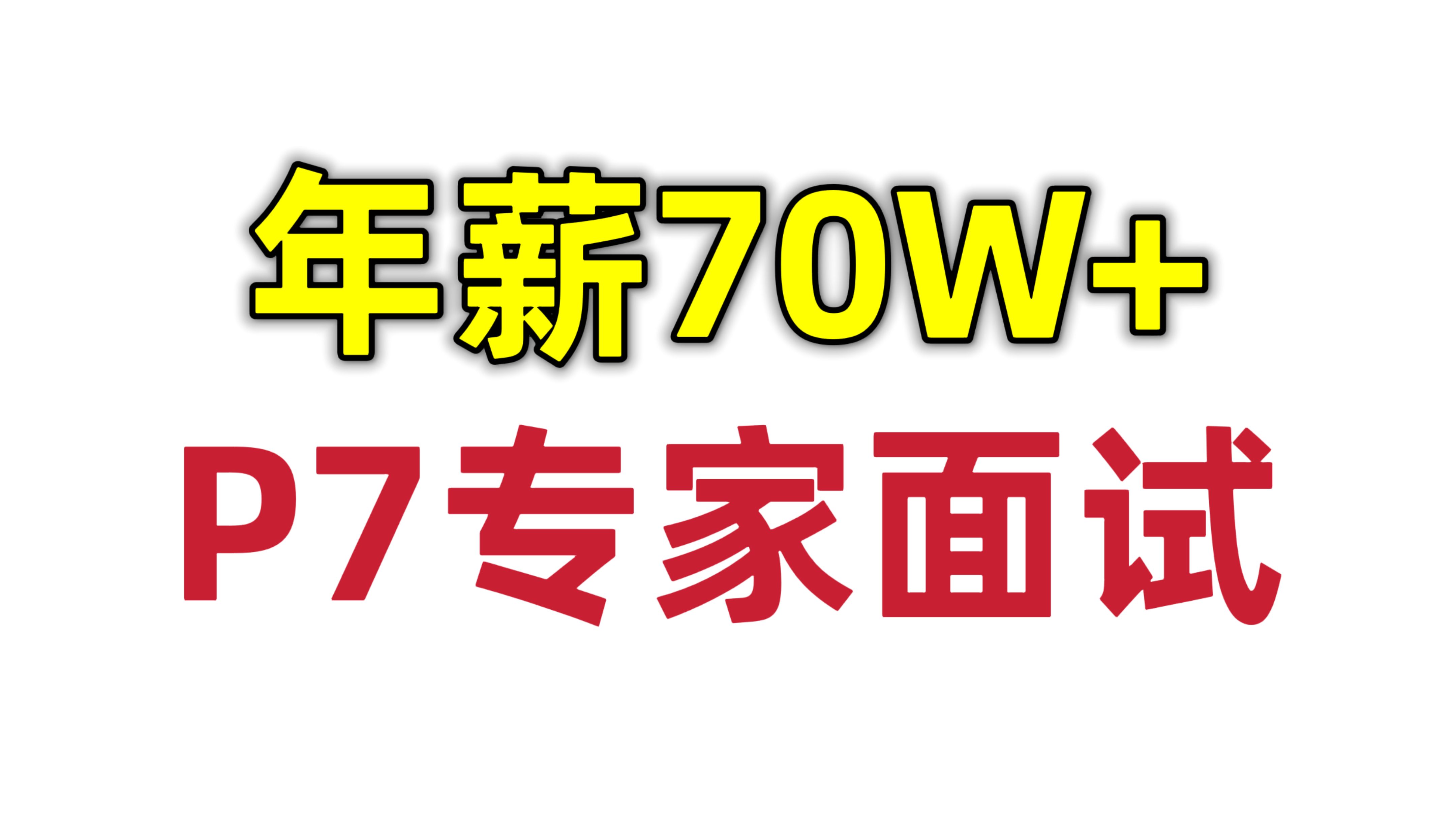 异构系统集成,大厂专家级面试,建议收藏反复学习!哔哩哔哩bilibili