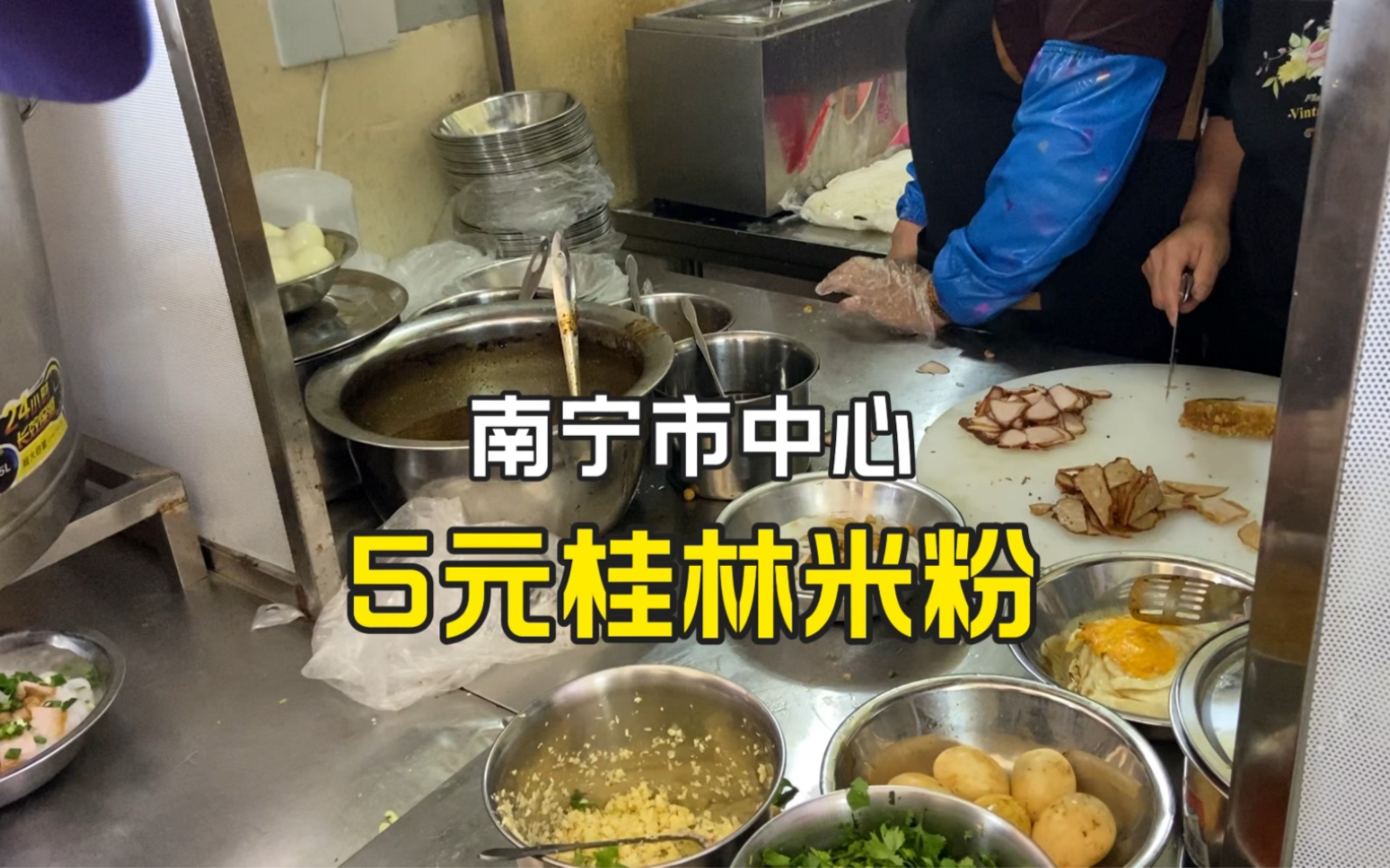 广西南宁,市中心5元米粉店,操作透明又卫生,这物价真令人羡慕哔哩哔哩bilibili