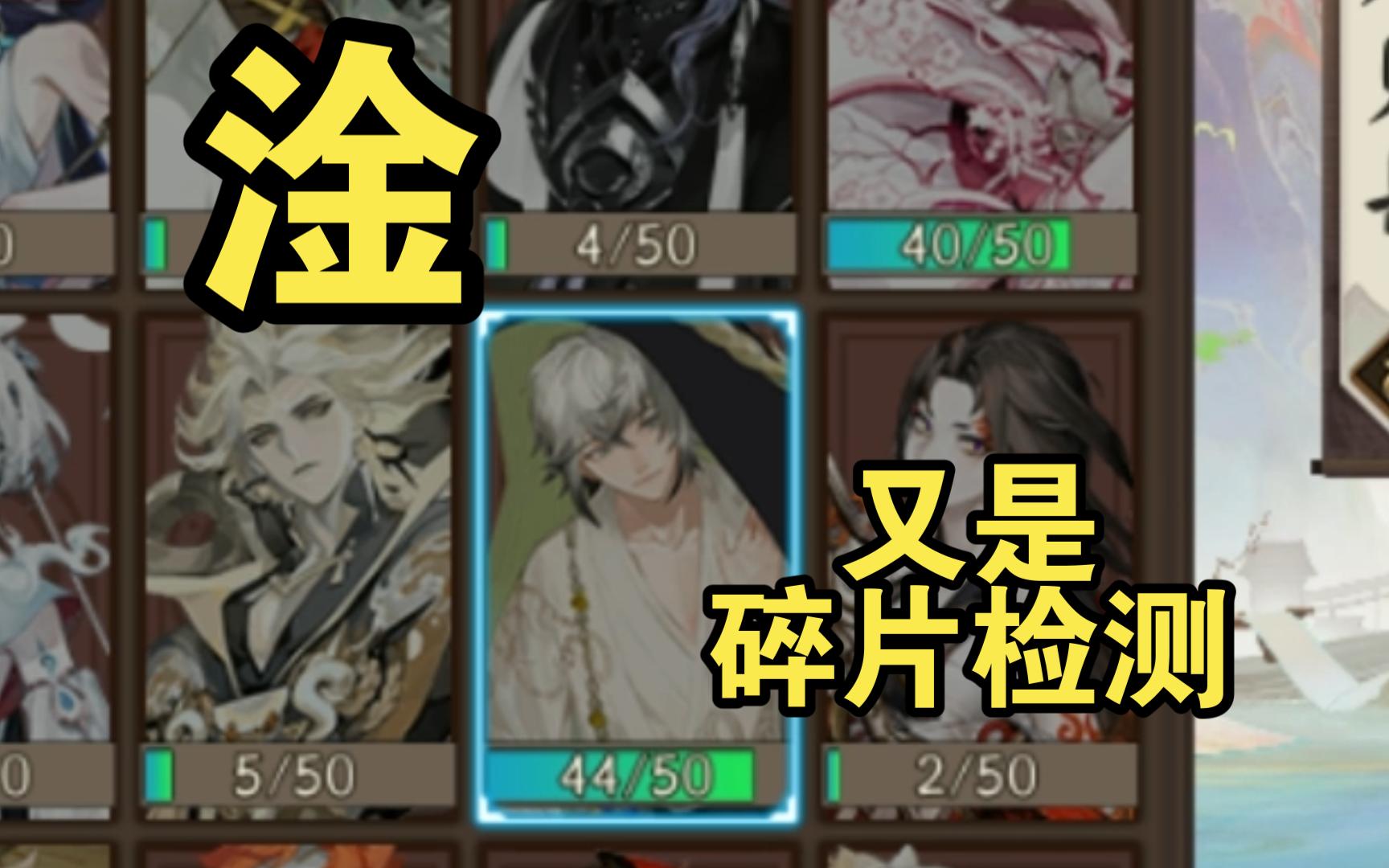 【阴阳师】碎片检测2.0阴阳师手游