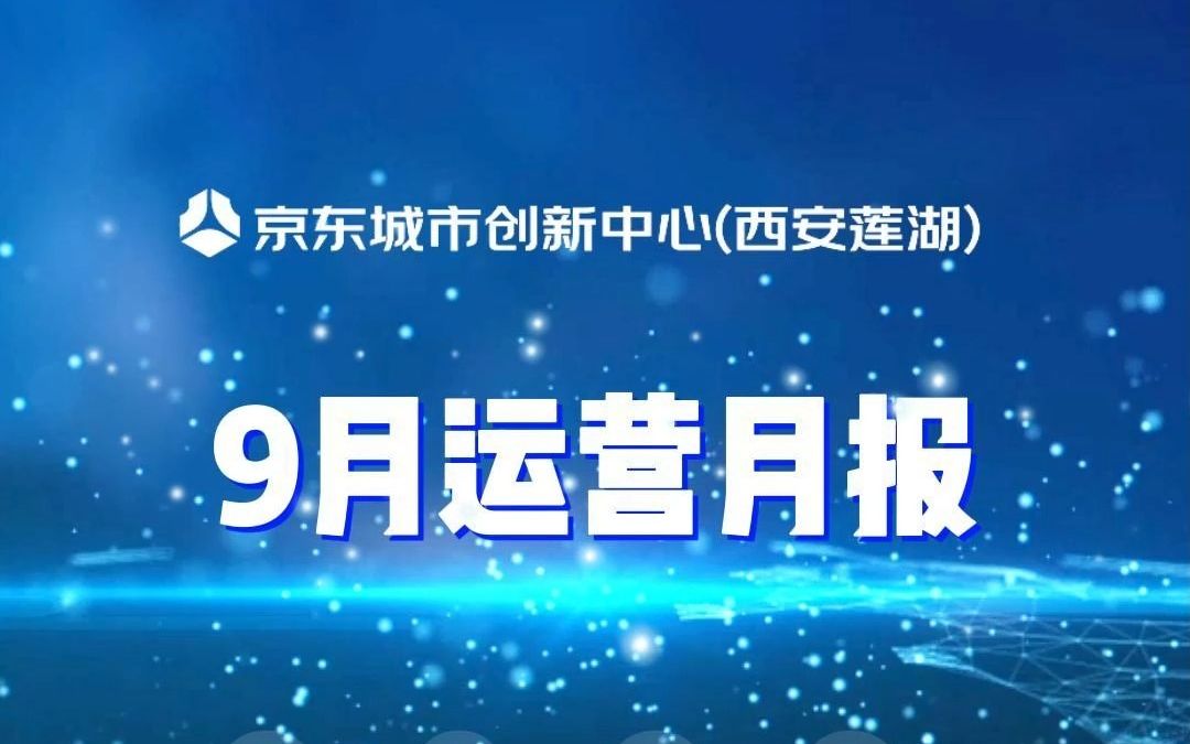 西安孵化器京东创新9月运营月报丨企业入驻1家,获西安电视台多次报道,举办西安科博会分论坛哔哩哔哩bilibili