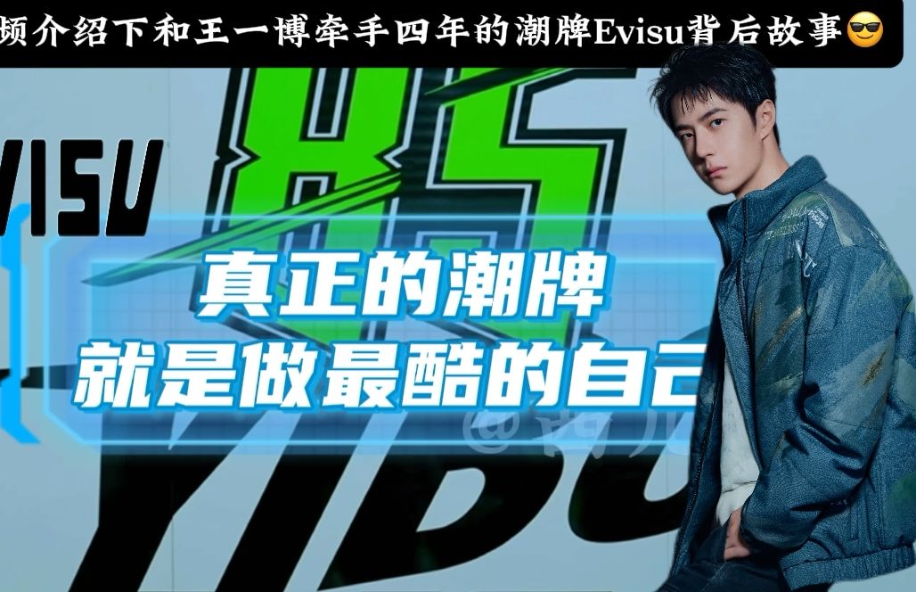 一个视频介绍下和王一博牵手四年的潮牌Evisu背后故事哔哩哔哩bilibili