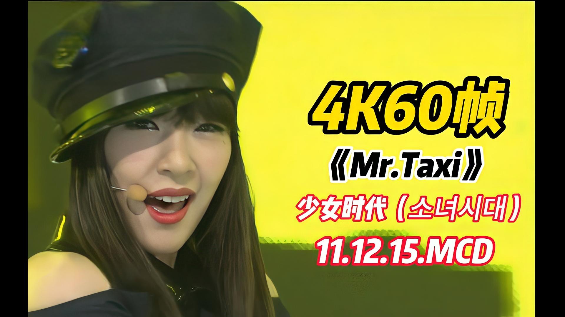 4k60帧〗哈哈,帕尼的烈焰红唇啊,少女时代《mr.taxi》11.12.15!m!