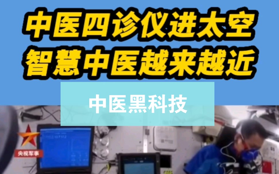 中医四诊仪进驻太空舱,智慧中医离我们越来越近了哔哩哔哩bilibili