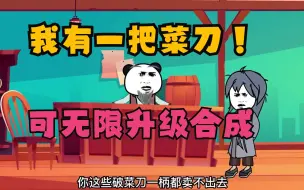 Download Video: 我有一把菜刀，可无限合成升级，我本无敌，却是一个智障